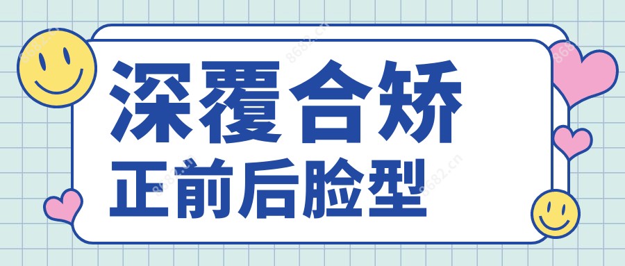 深覆合矫正前后脸型