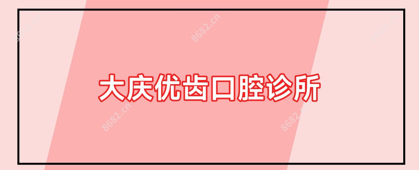 大庆优齿口腔诊所