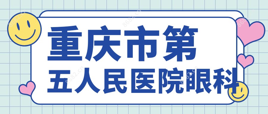 重庆市第五人民医院眼科
