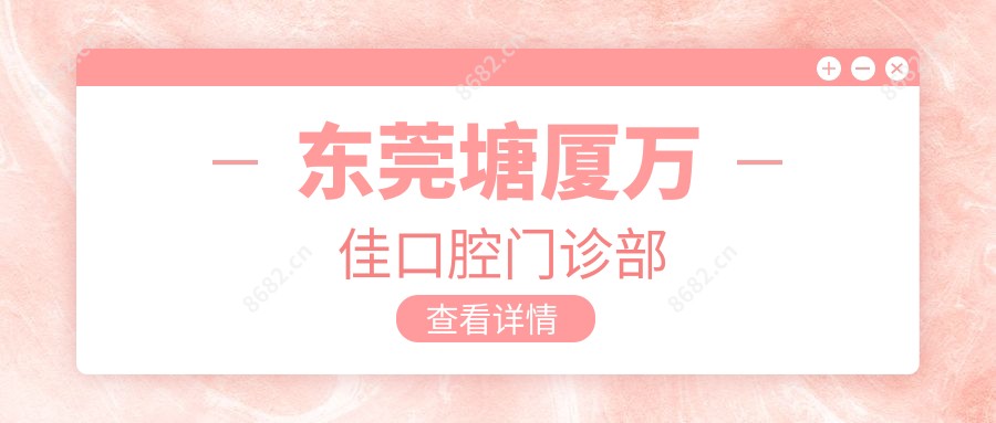 东莞塘厦万佳口腔门诊部