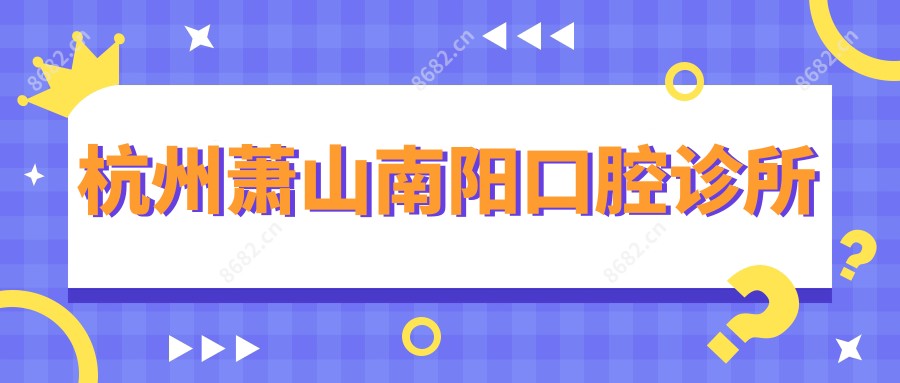杭州萧山南阳口腔诊所
