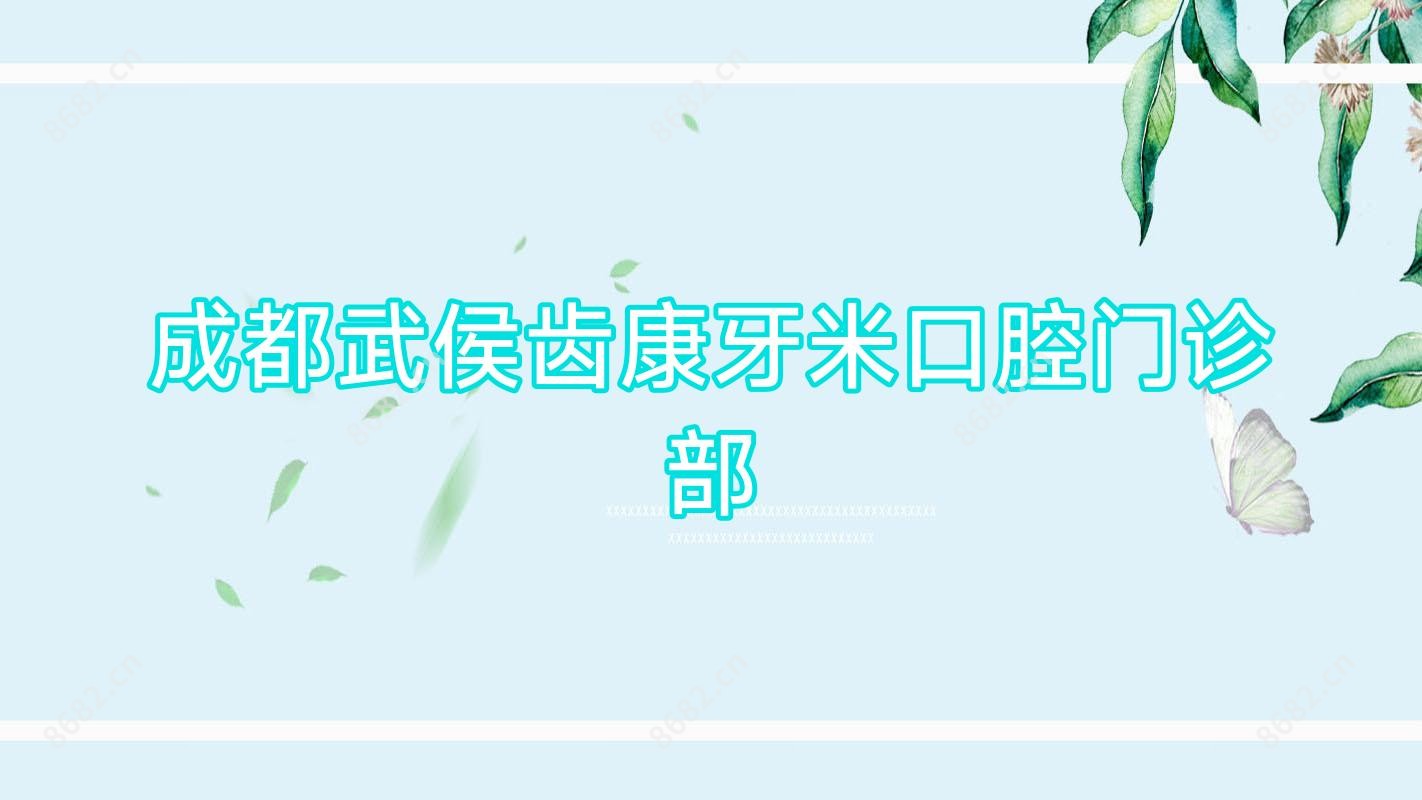 成都武侯齿康牙米口腔门诊部