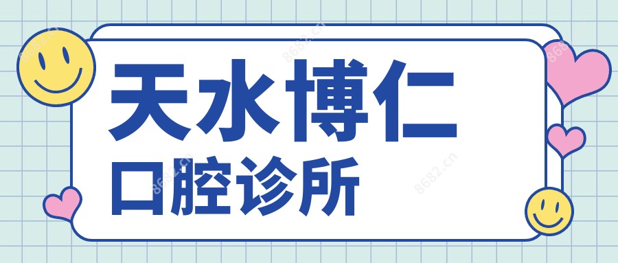 天水博仁口腔诊所