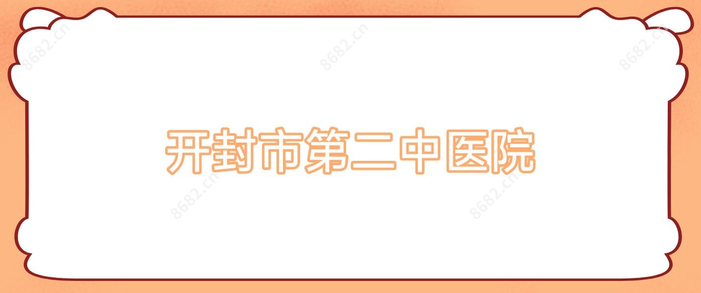 开封市第二中医院