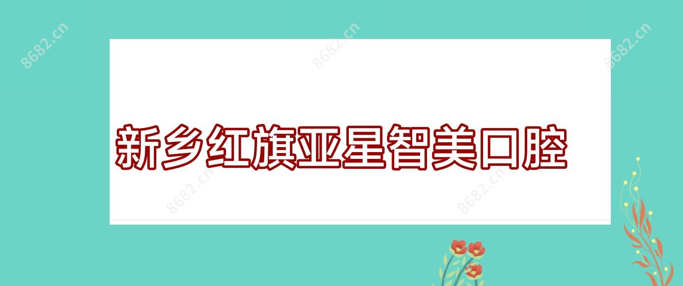 新乡红旗亚星智美口腔