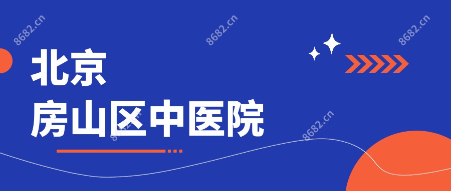 北京房山区中医院
