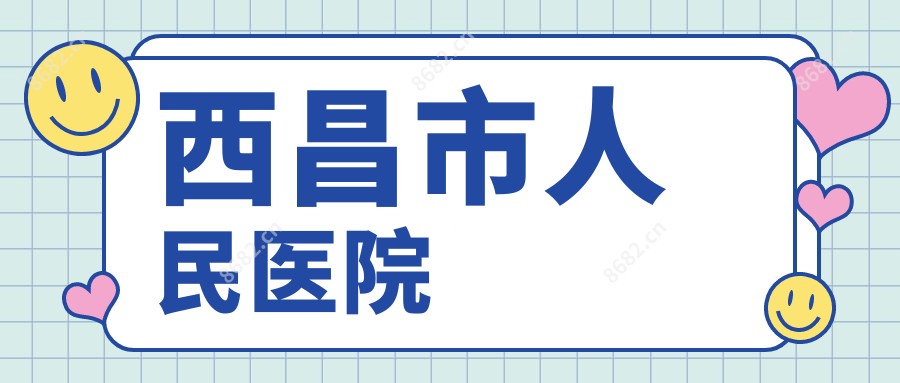 西昌市人民医院
