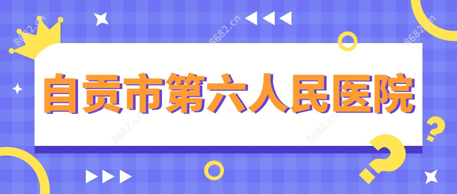 自贡市第六人民医院