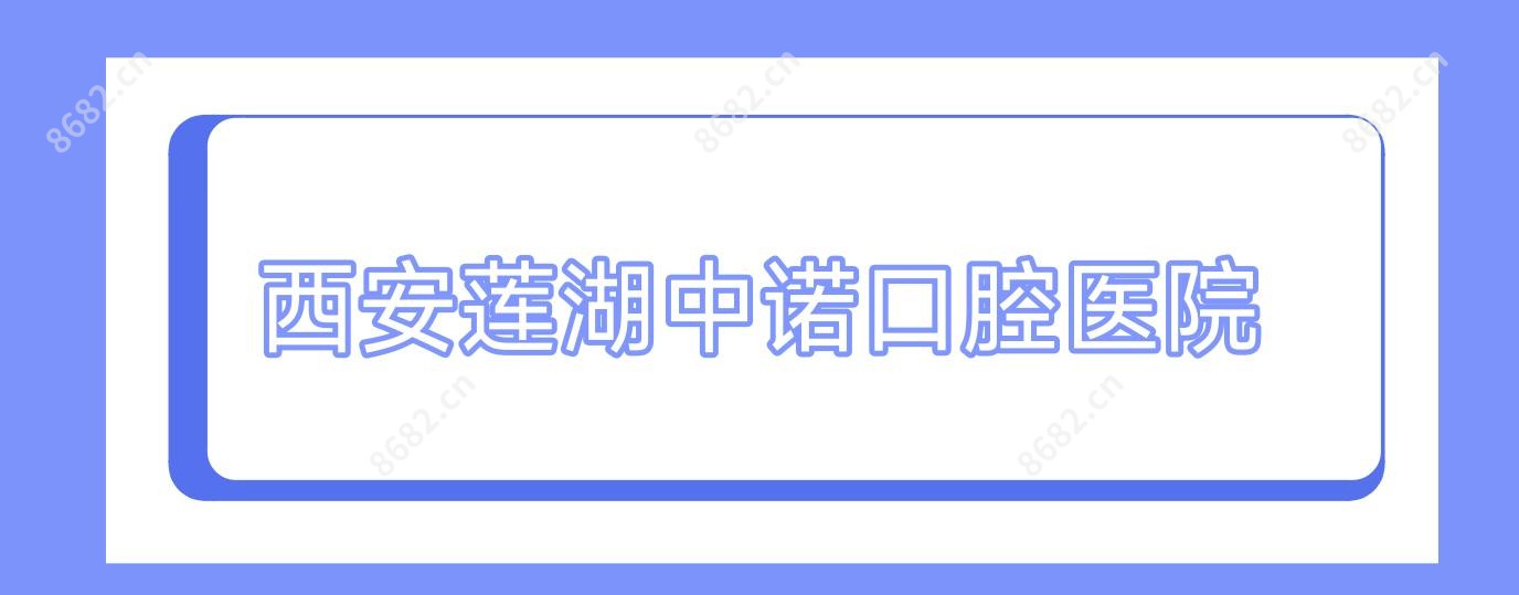 西安莲湖中诺口腔医院
