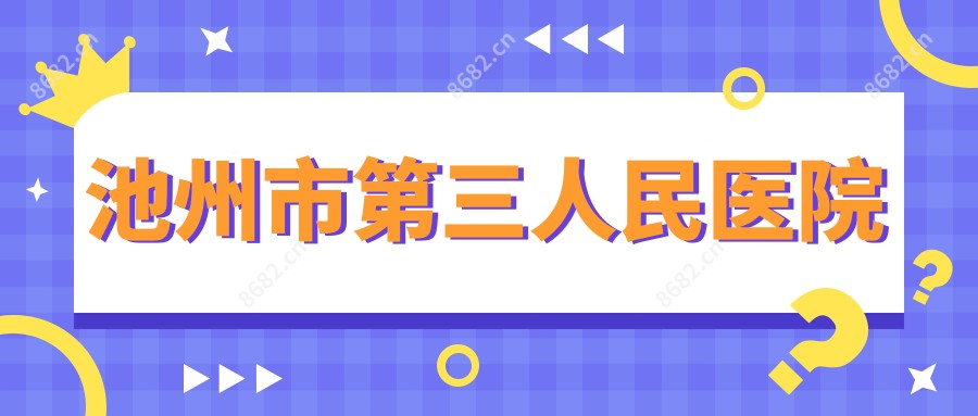 池州市第三人民医院