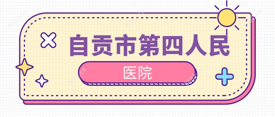 自贡市第四人民医院