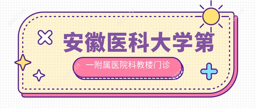 安徽医科大学一附属医院科教楼门诊