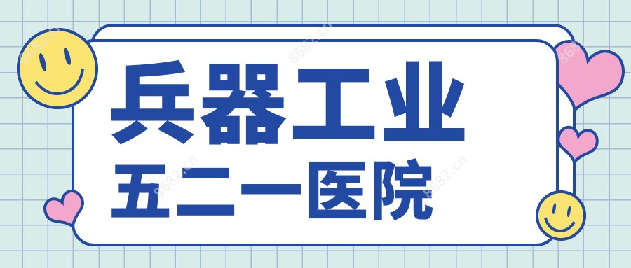 兵器工业五二一医院