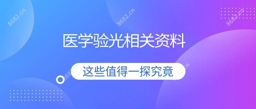 医学验光相关资料