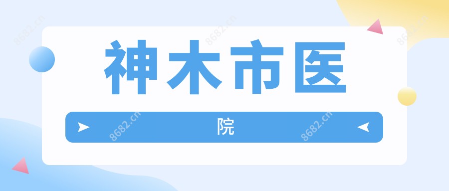 神木市医院