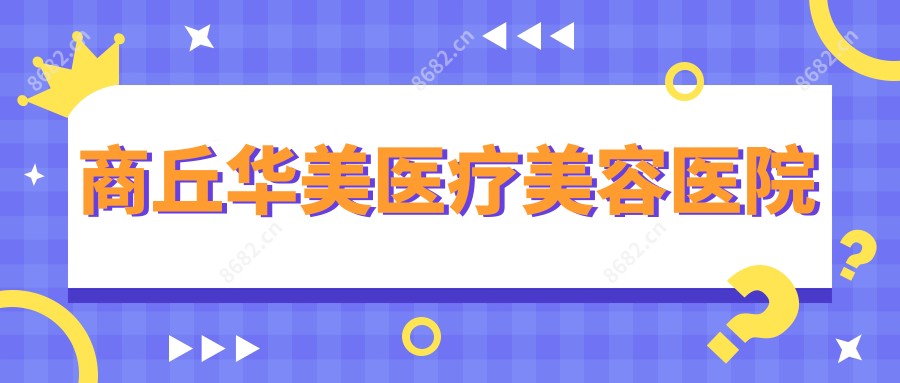 商丘华美医疗美容医院