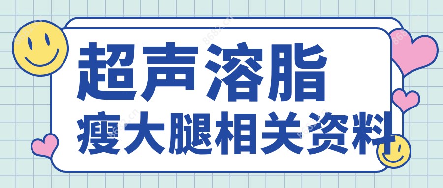 超声溶脂瘦大腿相关资料