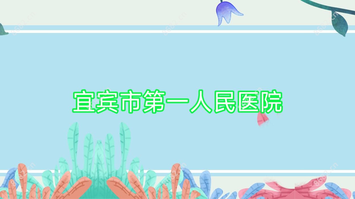 宜宾市一人民医院