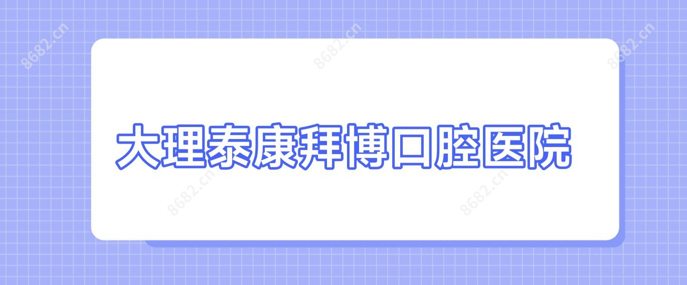 大理泰康拜博口腔医院