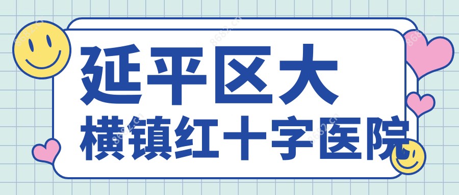 延平区大横镇红十字医院