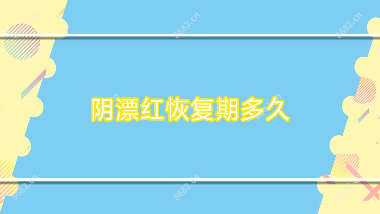 阴漂红恢复期多久
