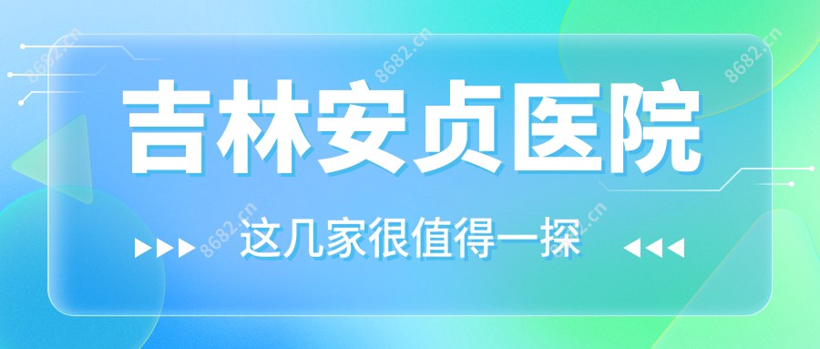 吉林安贞医院