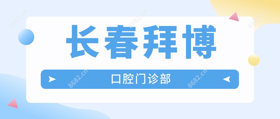 长春拜博口腔门诊部