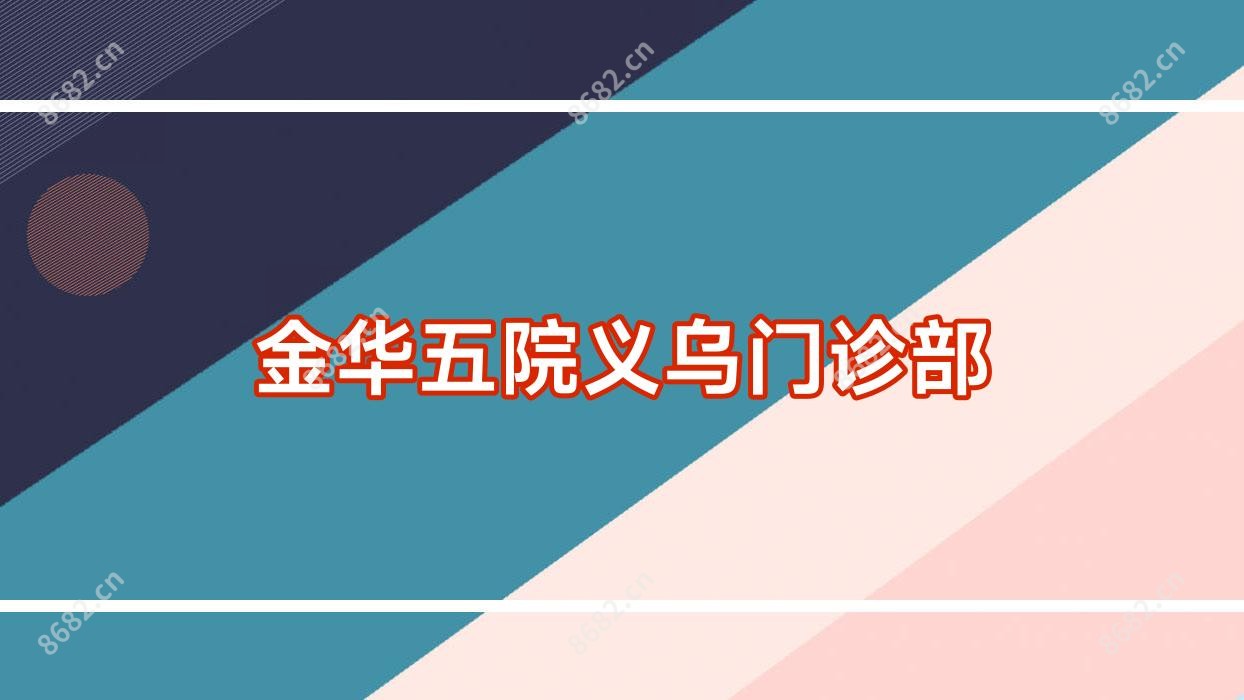 金华五院义乌门诊部