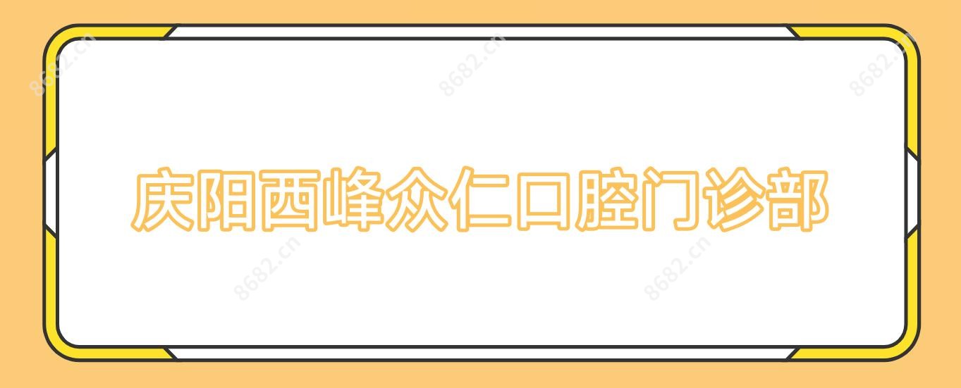 庆阳西峰众仁口腔门诊部