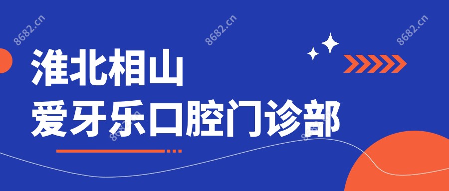 淮北相山爱牙乐口腔门诊部