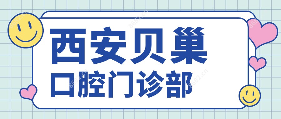 西安贝巢口腔门诊部