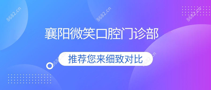 襄阳微笑口腔门诊部