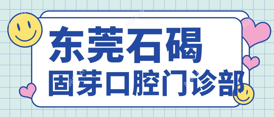 东莞石碣固芽口腔门诊部