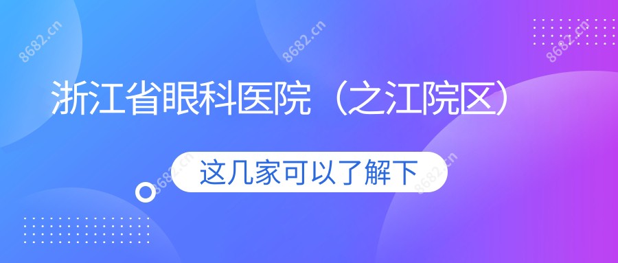 浙江省眼科医院(之江院区)