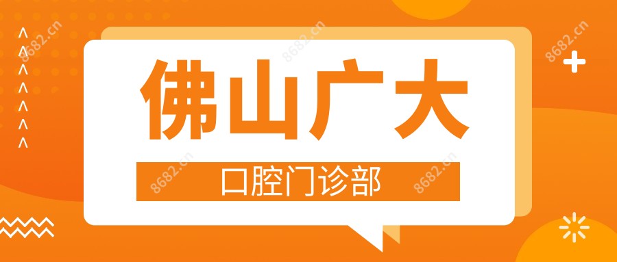 佛山广大口腔门诊部