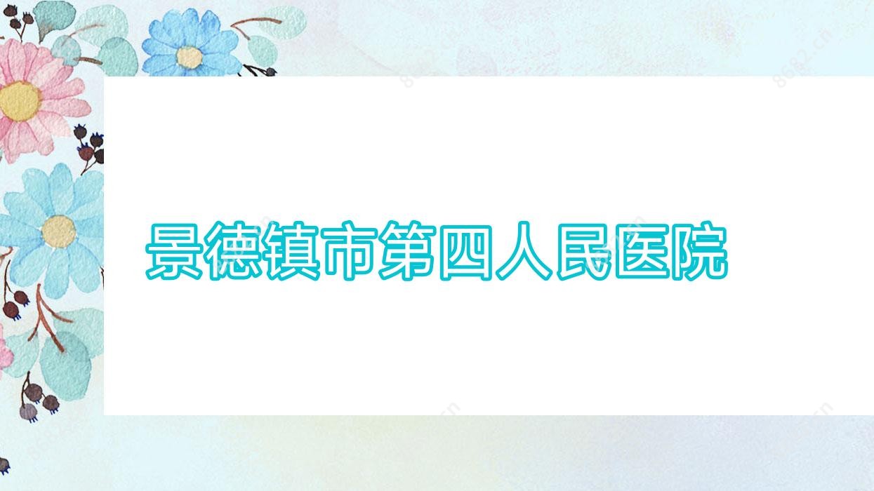 景德镇市第四人民医院