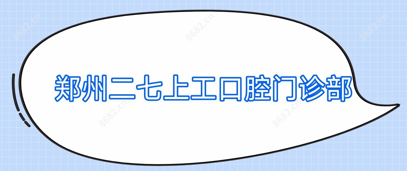 郑州二七上工口腔门诊部
