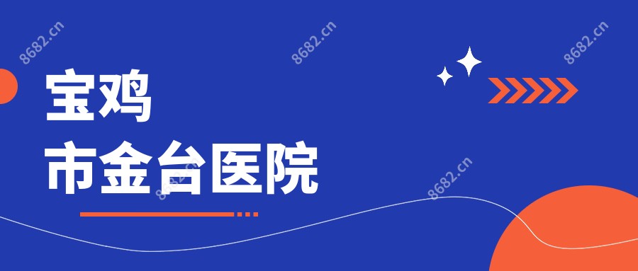 宝鸡市金台医院