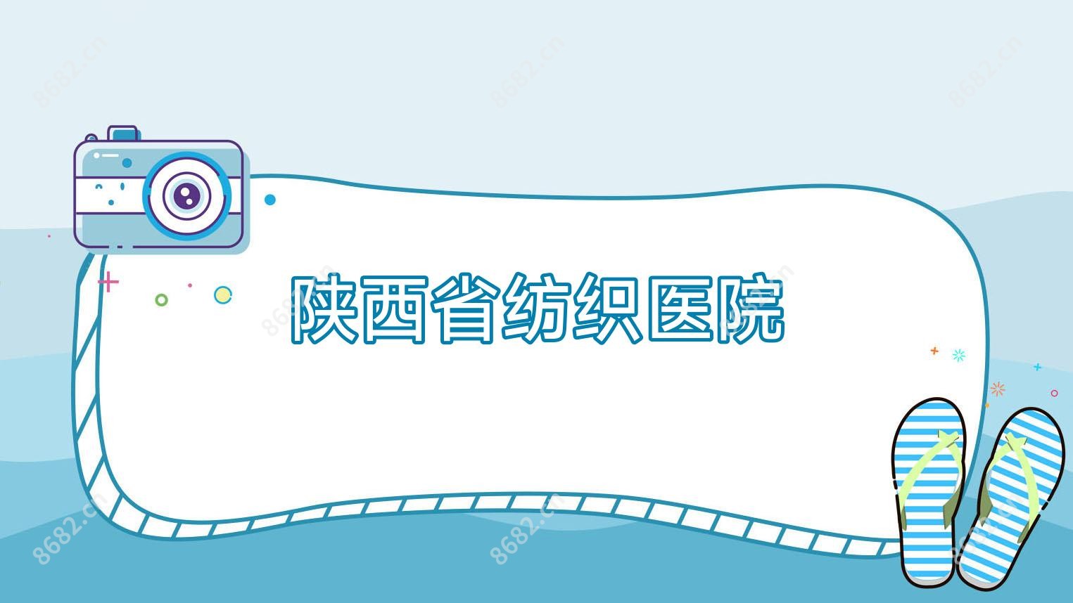 陕西省纺织医院