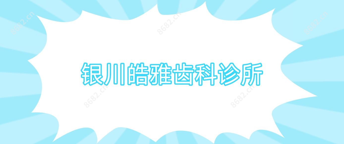 银川皓雅齿科诊所