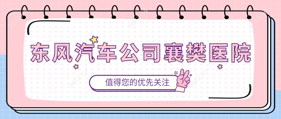 东风汽车公司襄樊医院