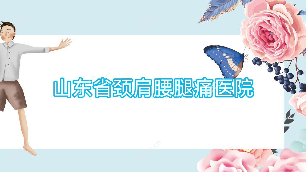 山东省颈肩腰腿痛医院