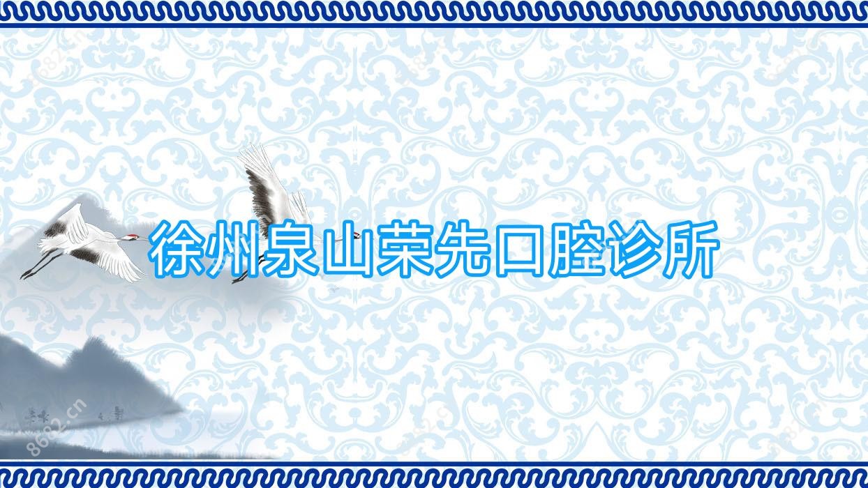 徐州泉山荣先口腔诊所
