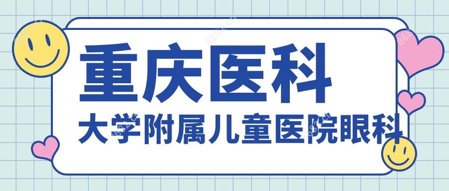 重庆医科大学附属儿童医院眼科