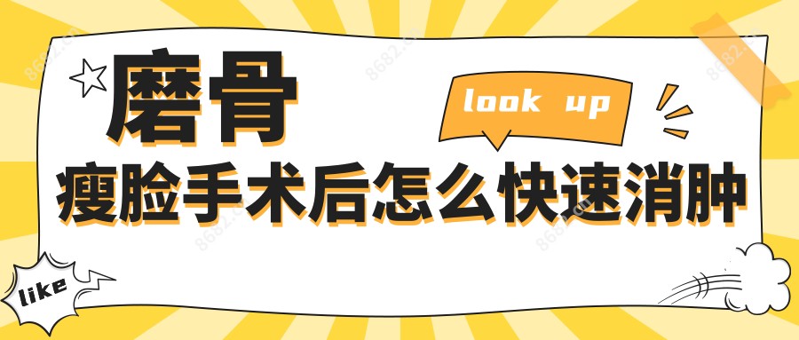 磨骨瘦脸手术后怎么快速消肿