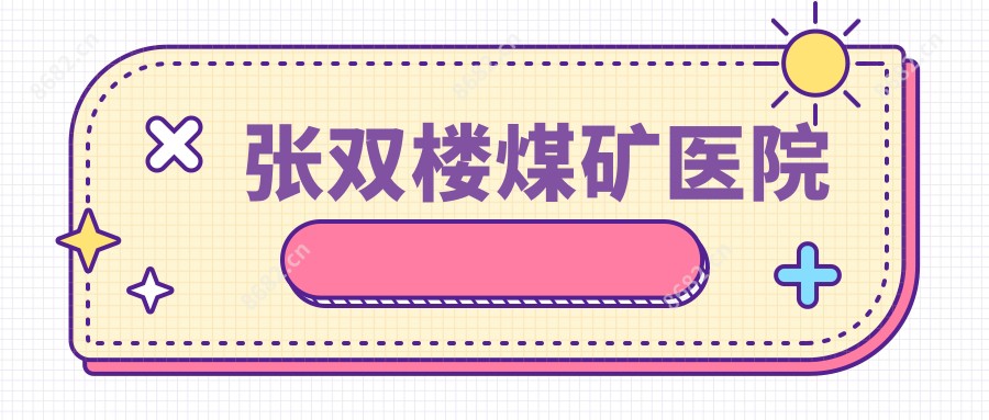 张双楼煤矿医院