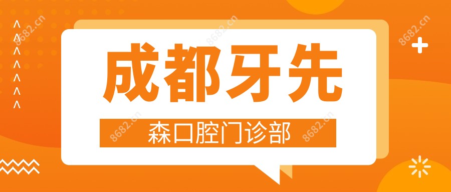 成都牙先森口腔门诊部