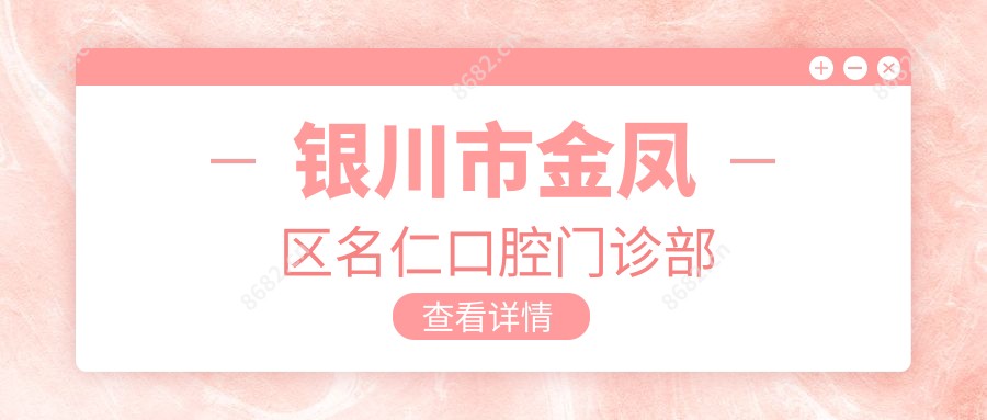 银川市金凤区名仁口腔门诊部