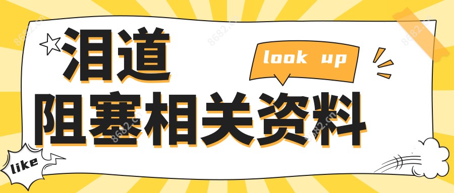 泪道阻塞相关资料
