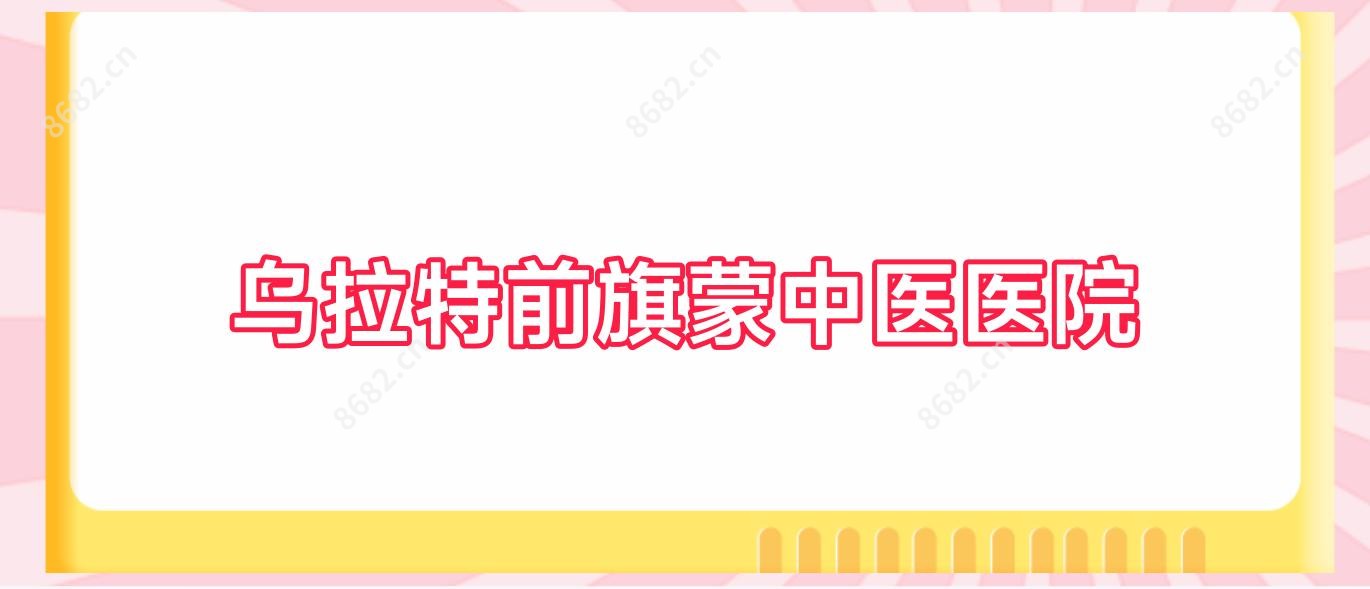 乌拉特前旗蒙中医医院